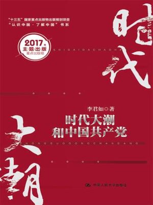 cover image of 时代大潮和中国共产党